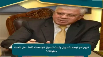 اليوم آخر فرصة لتسجيل رغبات تنسيق الجامعات 2025.. هل أكملت خطواتك؟